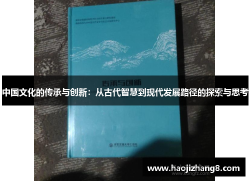 中国文化的传承与创新：从古代智慧到现代发展路径的探索与思考