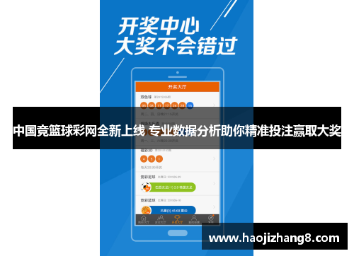 中国竞篮球彩网全新上线 专业数据分析助你精准投注赢取大奖