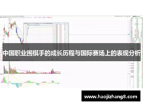 中国职业围棋手的成长历程与国际赛场上的表现分析