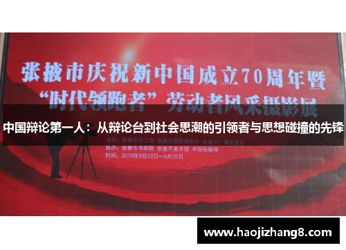 中国辩论第一人：从辩论台到社会思潮的引领者与思想碰撞的先锋