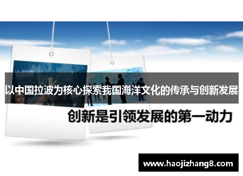 以中国拉波为核心探索我国海洋文化的传承与创新发展