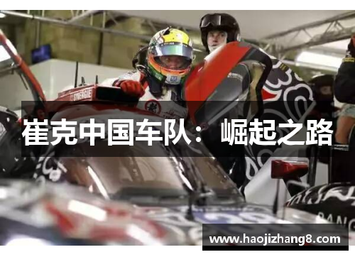 崔克中国车队：崛起之路