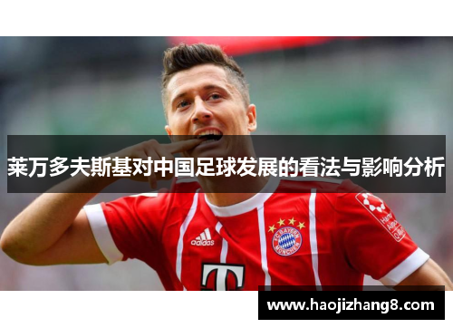 莱万多夫斯基对中国足球发展的看法与影响分析