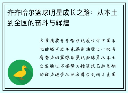 齐齐哈尔篮球明星成长之路：从本土到全国的奋斗与辉煌