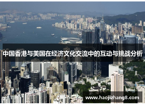 中国香港与美国在经济文化交流中的互动与挑战分析