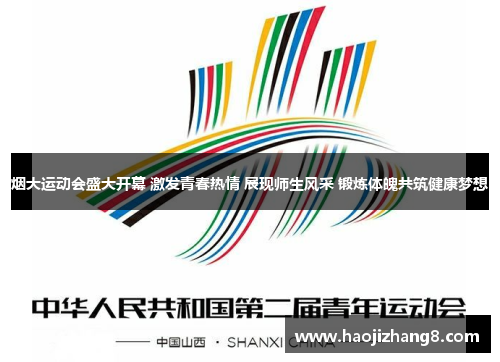 烟大运动会盛大开幕 激发青春热情 展现师生风采 锻炼体魄共筑健康梦想