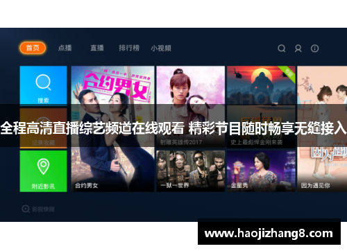 全程高清直播综艺频道在线观看 精彩节目随时畅享无缝接入