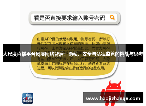 大尺度直播平台风靡网络背后：隐私、安全与法律监管的挑战与思考