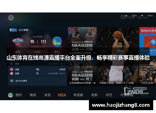 山东体育在线高清直播平台全面升级，畅享精彩赛事直播体验
