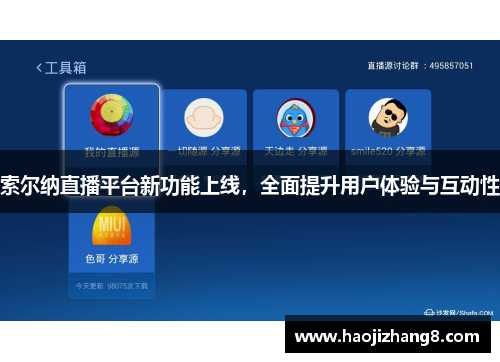 索尔纳直播平台新功能上线，全面提升用户体验与互动性
