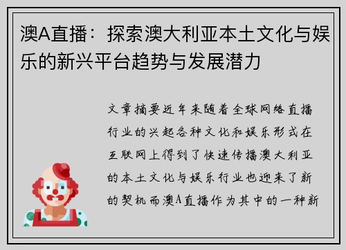 澳A直播：探索澳大利亚本土文化与娱乐的新兴平台趋势与发展潜力