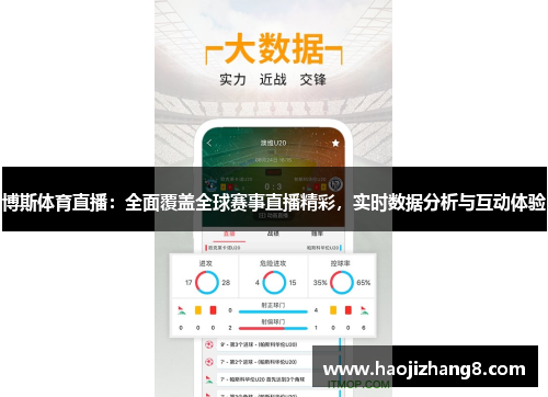 博斯体育直播：全面覆盖全球赛事直播精彩，实时数据分析与互动体验