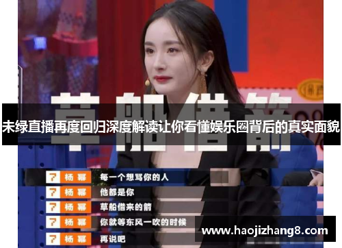 未绿直播再度回归深度解读让你看懂娱乐圈背后的真实面貌