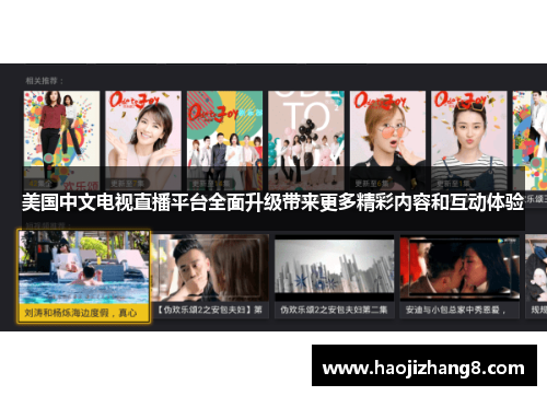 美国中文电视直播平台全面升级带来更多精彩内容和互动体验