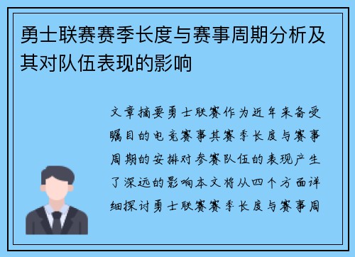勇士联赛赛季长度与赛事周期分析及其对队伍表现的影响