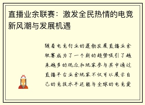 直播业余联赛：激发全民热情的电竞新风潮与发展机遇