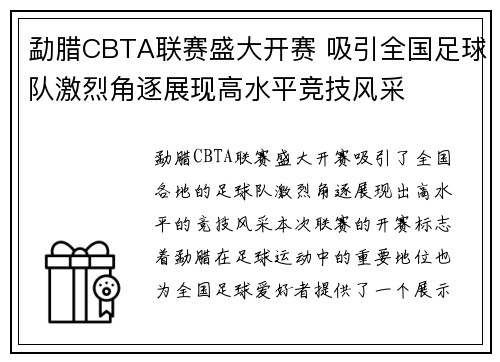 勐腊CBTA联赛盛大开赛 吸引全国足球队激烈角逐展现高水平竞技风采