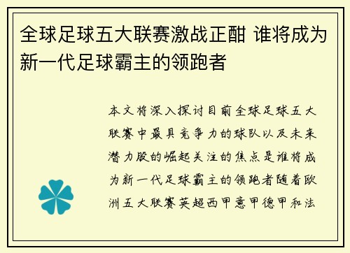 全球足球五大联赛激战正酣 谁将成为新一代足球霸主的领跑者