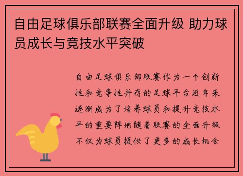 自由足球俱乐部联赛全面升级 助力球员成长与竞技水平突破