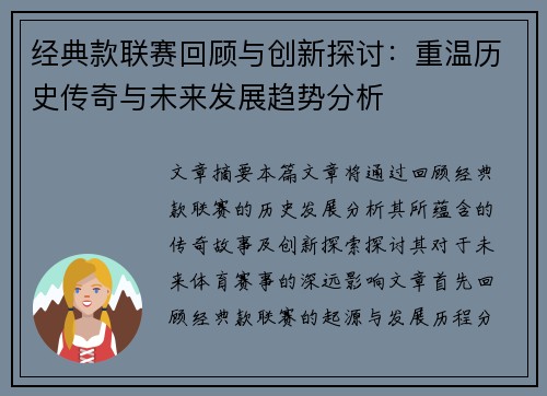 经典款联赛回顾与创新探讨：重温历史传奇与未来发展趋势分析