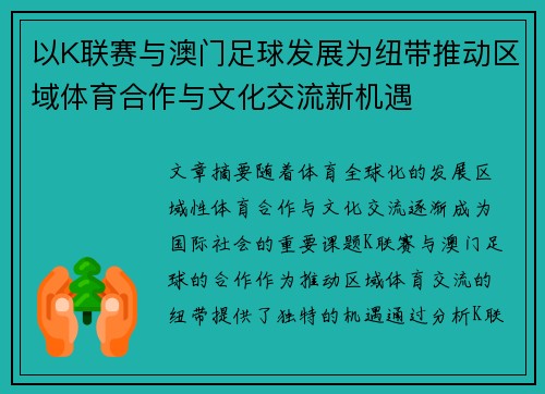 以K联赛与澳门足球发展为纽带推动区域体育合作与文化交流新机遇