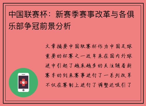 中国联赛杯：新赛季赛事改革与各俱乐部争冠前景分析