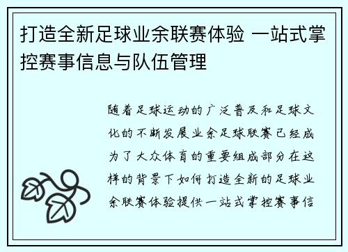 打造全新足球业余联赛体验 一站式掌控赛事信息与队伍管理