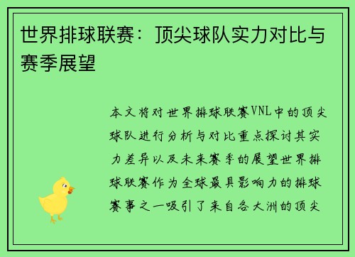 世界排球联赛：顶尖球队实力对比与赛季展望