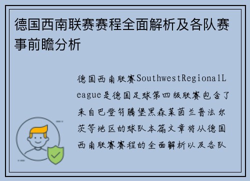 德国西南联赛赛程全面解析及各队赛事前瞻分析