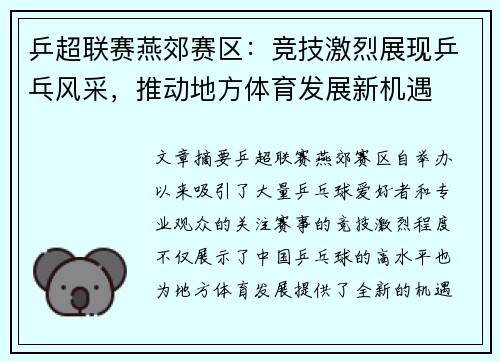 乒超联赛燕郊赛区：竞技激烈展现乒乓风采，推动地方体育发展新机遇