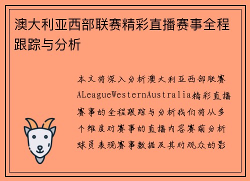 澳大利亚西部联赛精彩直播赛事全程跟踪与分析