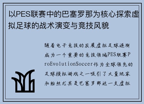 以PES联赛中的巴塞罗那为核心探索虚拟足球的战术演变与竞技风貌