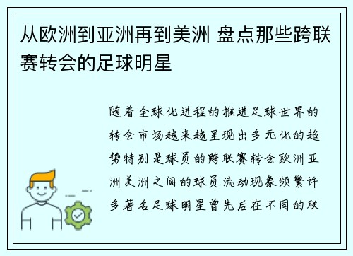 从欧洲到亚洲再到美洲 盘点那些跨联赛转会的足球明星