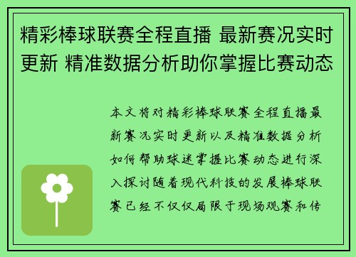 精彩棒球联赛全程直播 最新赛况实时更新 精准数据分析助你掌握比赛动态