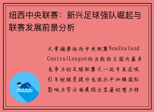 纽西中央联赛：新兴足球强队崛起与联赛发展前景分析