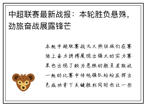 中超联赛最新战报：本轮胜负悬殊，劲旅奋战展露锋芒