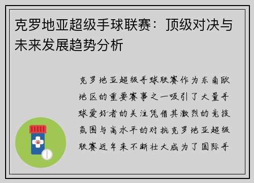 克罗地亚超级手球联赛：顶级对决与未来发展趋势分析