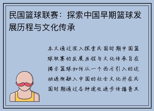 民国篮球联赛：探索中国早期篮球发展历程与文化传承