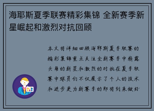 海耶斯夏季联赛精彩集锦 全新赛季新星崛起和激烈对抗回顾