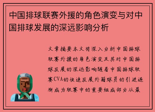 中国排球联赛外援的角色演变与对中国排球发展的深远影响分析