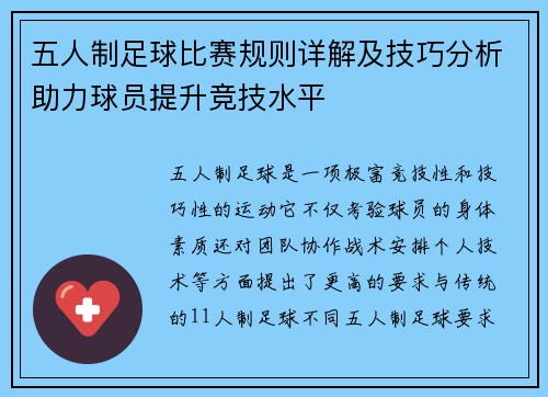 五人制足球比赛规则详解及技巧分析助力球员提升竞技水平