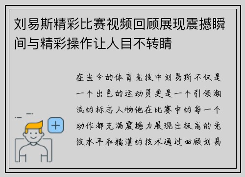 刘易斯精彩比赛视频回顾展现震撼瞬间与精彩操作让人目不转睛