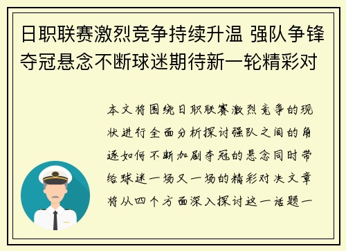 日职联赛激烈竞争持续升温 强队争锋夺冠悬念不断球迷期待新一轮精彩对决