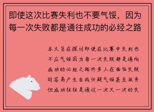 即使这次比赛失利也不要气馁，因为每一次失败都是通往成功的必经之路
