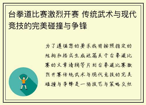 台拳道比赛激烈开赛 传统武术与现代竞技的完美碰撞与争锋