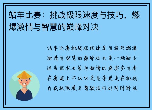 站车比赛：挑战极限速度与技巧，燃爆激情与智慧的巅峰对决
