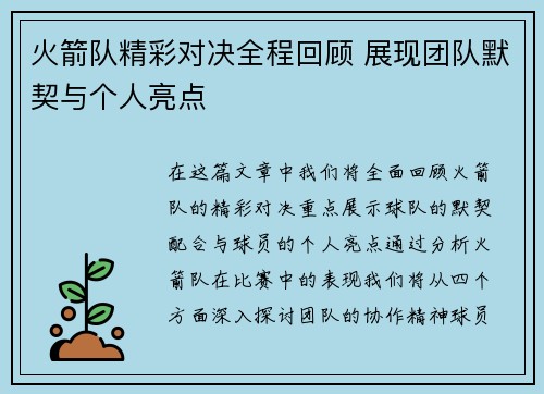 火箭队精彩对决全程回顾 展现团队默契与个人亮点