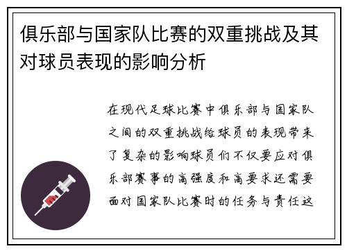 俱乐部与国家队比赛的双重挑战及其对球员表现的影响分析