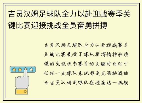 吉灵汉姆足球队全力以赴迎战赛季关键比赛迎接挑战全员奋勇拼搏