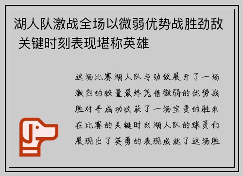 湖人队激战全场以微弱优势战胜劲敌 关键时刻表现堪称英雄